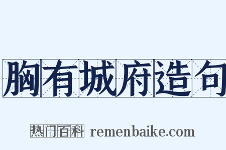 胸有城府造句是什么意思的图片